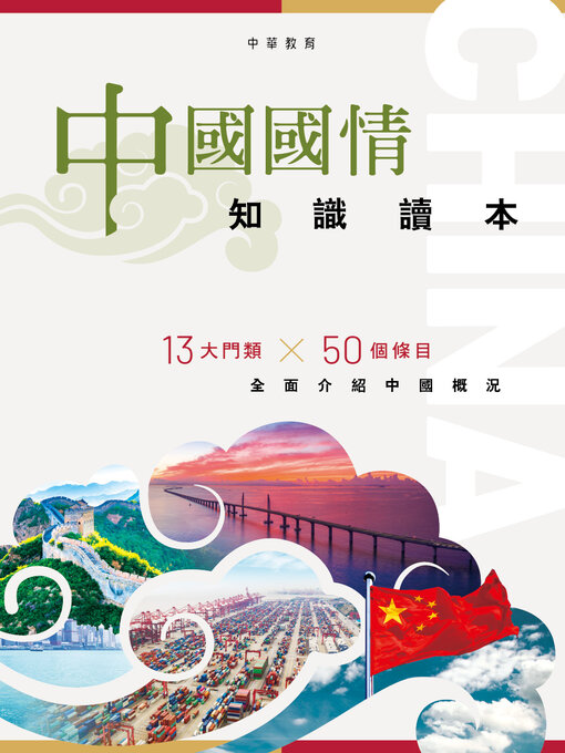Title details for 中國國情知識讀本 by 書棠 - Available